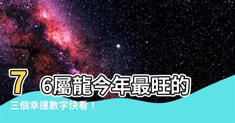 1976屬龍幸運數字|1976龍：2024年吉祥數字